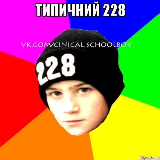 типичний 228 , Мем  Циничный Школьник