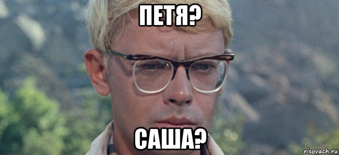 петя? саша?, Мем   Задумчивый Шурик