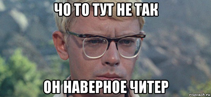 чо то тут не так он наверное читер, Мем   Задумчивый Шурик