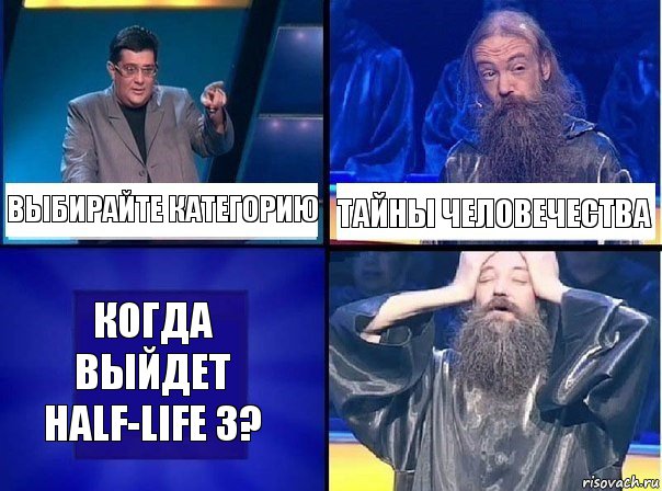 ВЫБИРАЙТЕ КАТЕГОРИЮ ТАЙНЫ ЧЕЛОВЕЧЕСТВА Когда выйдет Half-life 3?, Комикс   Своя игра