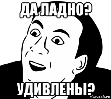 да ладно? удивлены?