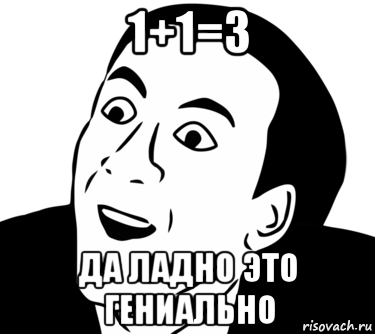 1+1=3 да ладно это гениально