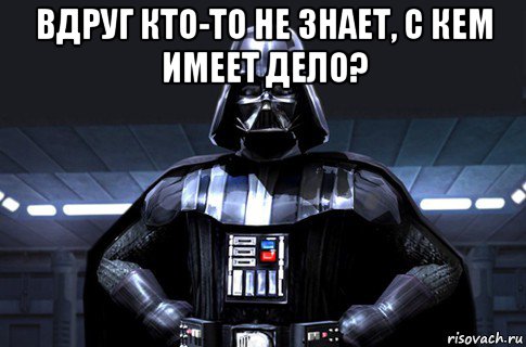 вдруг кто-то не знает, с кем имеет дело? , Мем Дарт Вейдер