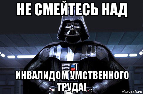 не смейтесь над инвалидом умственного труда!, Мем Дарт Вейдер