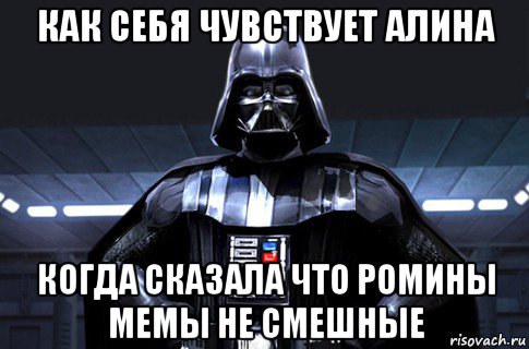 как себя чувствует алина когда сказала что ромины мемы не смешные, Мем Дарт Вейдер