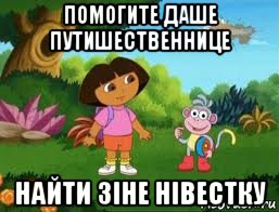 помогите даше путишественнице найти зіне нівестку, Мем Даша следопыт