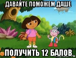 давайте поможем даше получить 12 балов, Мем Даша следопыт