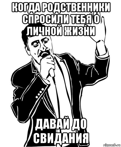 когда родственники спросили тебя о личной жизни давай до свидания, Мем Давай до свидания