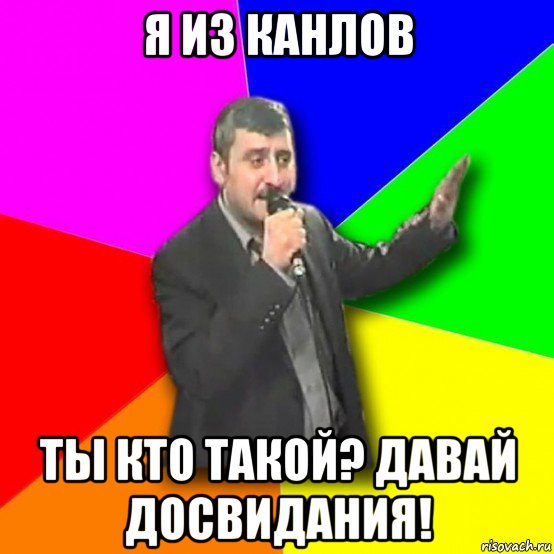 я из канлов ты кто такой? давай досвидания!, Мем Давай досвидания