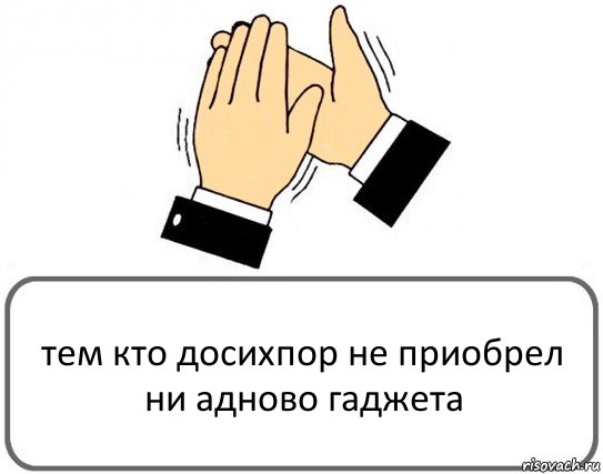 тем кто досихпор не приобрел ни адново гаджета, Комикс Давайте похлопаем