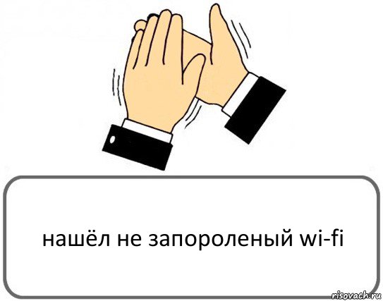 нашёл не запороленый wi-fi, Комикс Давайте похлопаем