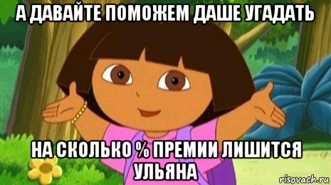 а давайте поможем даше угадать на сколько % премии лишится ульяна, Мем Давайте поможем найти