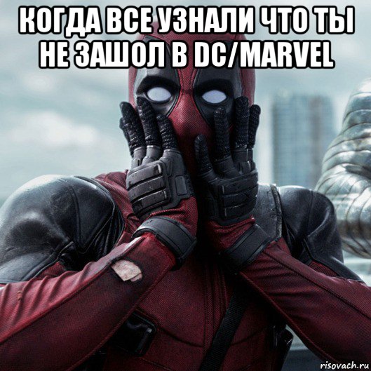 когда все узнали что ты не зашол в dc/marvel , Мем     Дэдпул