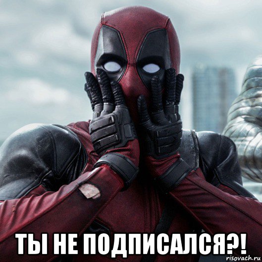  ты не подписался?!, Мем     Дэдпул