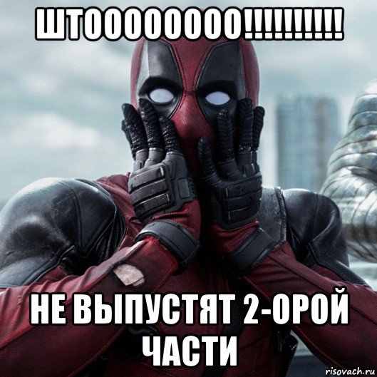 штоооооооо!!!!!!!!!! не выпустят 2-орой части, Мем     Дэдпул