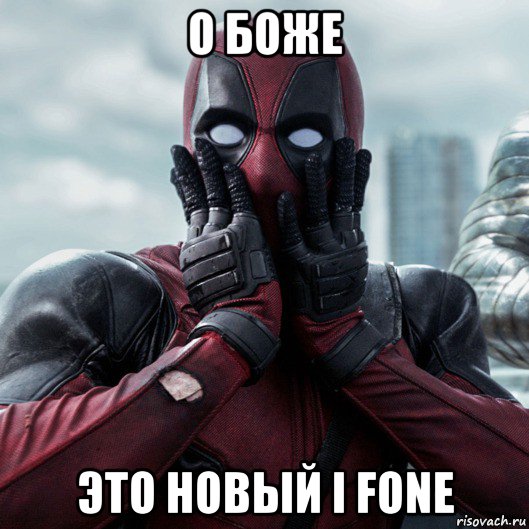 о боже это новый i fone, Мем     Дэдпул