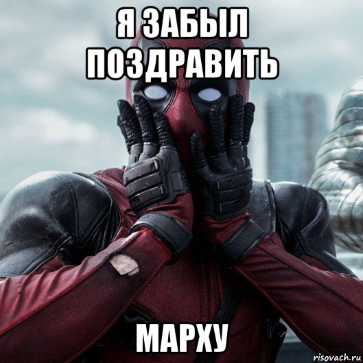 я забыл поздравить марху, Мем     Дэдпул