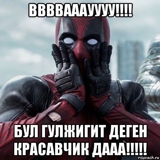 ввввааауууу!!!! бул гулжигит деген красавчик дааа!!!!!, Мем     Дэдпул