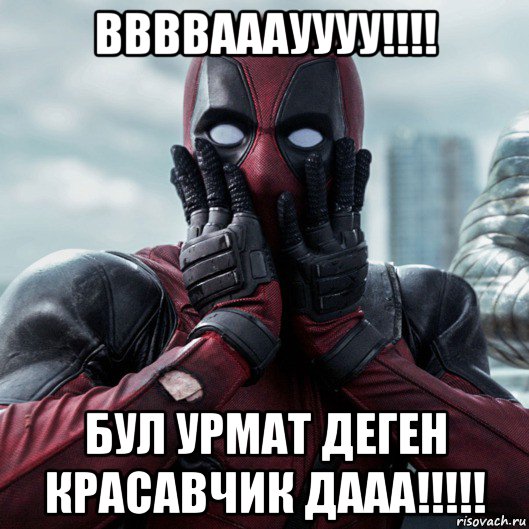 ввввааауууу!!!! бул урмат деген красавчик дааа!!!!!, Мем     Дэдпул