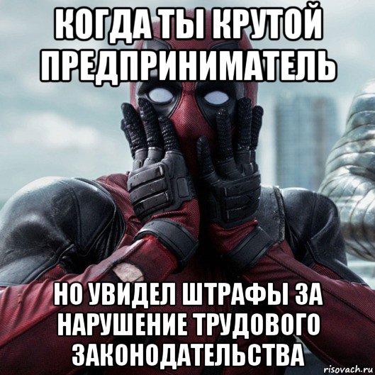 когда ты крутой предприниматель но увидел штрафы за нарушение трудового законодательства, Мем     Дэдпул