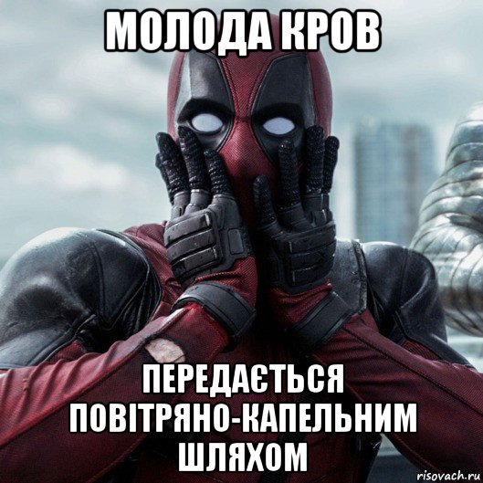 молода кров передається повітряно-капельним шляхом, Мем     Дэдпул