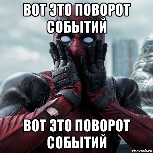 вот это поворот событий вот это поворот событий, Мем     Дэдпул