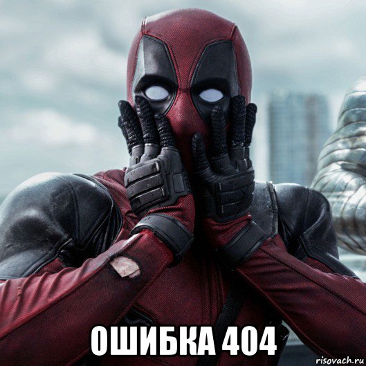  ошибка 404, Мем     Дэдпул