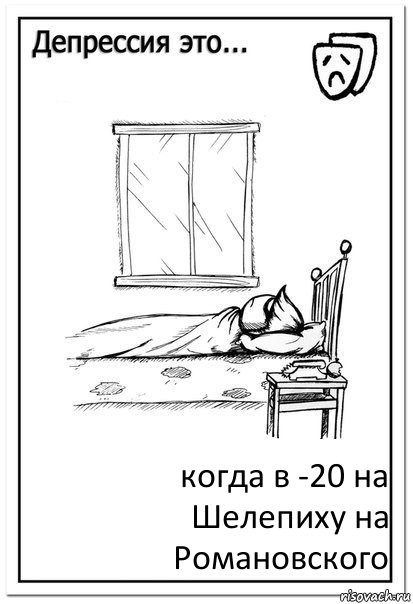 когда в -20 на Шелепиху на Романовского, Комикс  Депрессия это