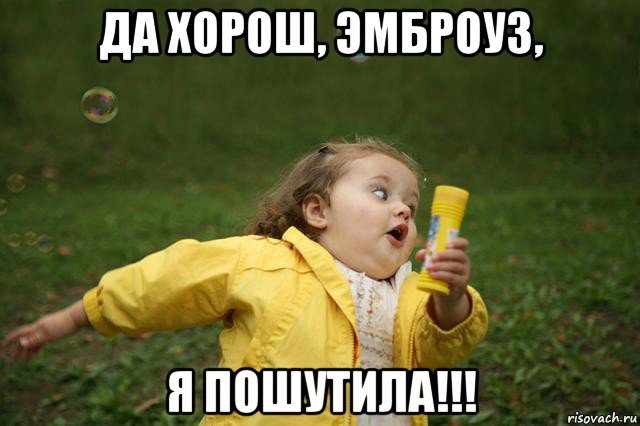 да хорош, эмброуз, я пошутила!!!, Мем   Девочка убегает