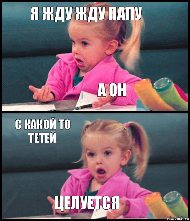 Я ЖДУ ЖДУ ПАПУ а он С КАКОЙ ТО ТЕТЕЙ ЦЕЛУЕТСЯ, Комикс  Возмущающаяся девочка