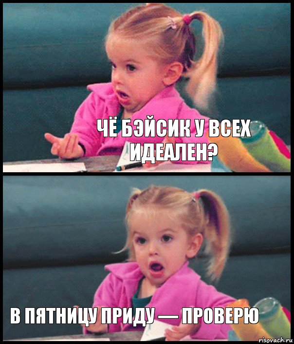  Чё бэйсик у всех идеален?  В пятницу приду — проверю, Комикс  Возмущающаяся девочка