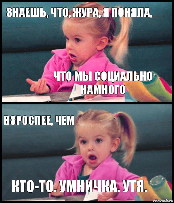 знаешь, что, жура, я поняла, что мы социально намного взрослее, чем кто-то. умничка. утя., Комикс  Возмущающаяся девочка