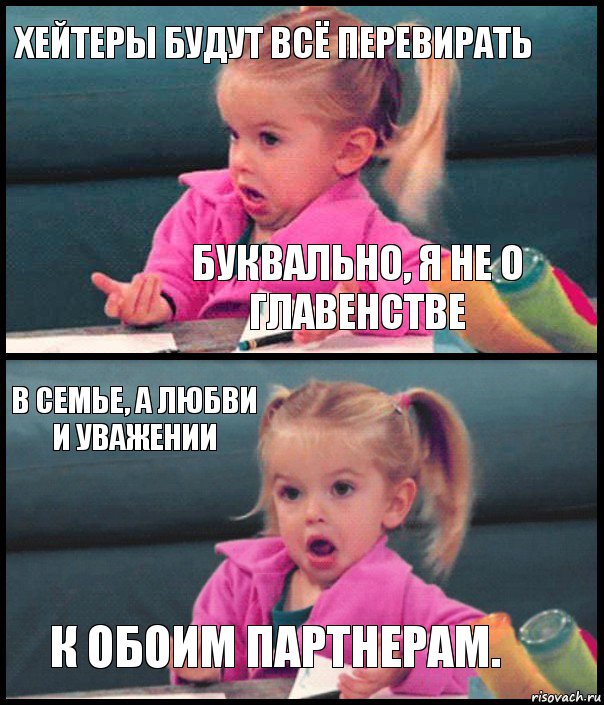 хейтеры будут всё перевирать буквально, я не о главенстве в семье, а любви и уважении к обоим партнерам., Комикс  Возмущающаяся девочка