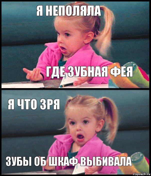 я неполяла где зубная фея я что зря зубы об шкаф выбивала, Комикс  Возмущающаяся девочка