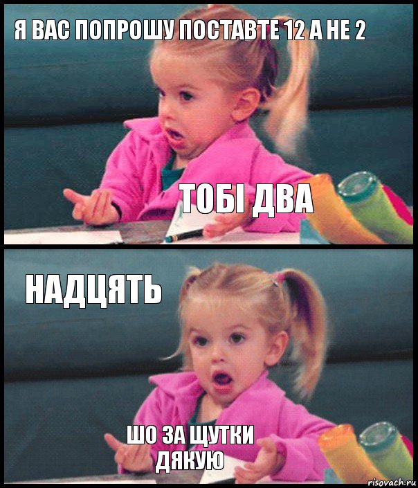 я вас попрошу поставте 12 а не 2 ТОБІ ДВА НАДЦЯТЬ ШО ЗА ЩУТКИ
ДЯКУЮ, Комикс  Возмущающаяся девочка