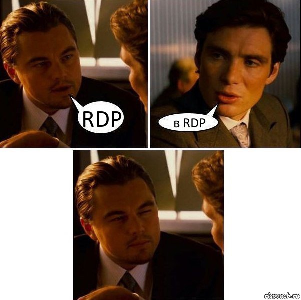 RDP в RDP