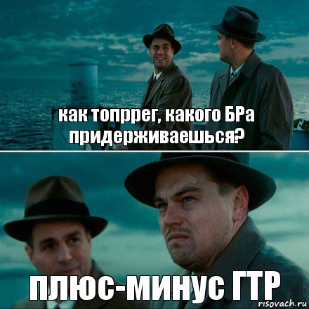 как топррег, какого БРа придерживаешься? плюс-минус ГТР, Комикс Ди Каприо (Остров проклятых)