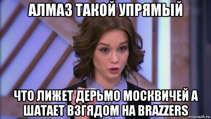 алмаз такой упрямый что лижет дерьмо москвичей а шатает взгядом на brazzers, Мем  Диана шурыгина вот такой