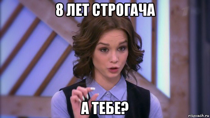 8 лет строгача а тебе?