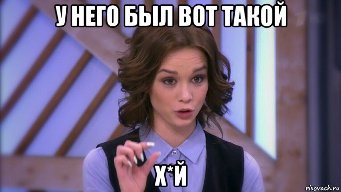 у него был вот такой х*й