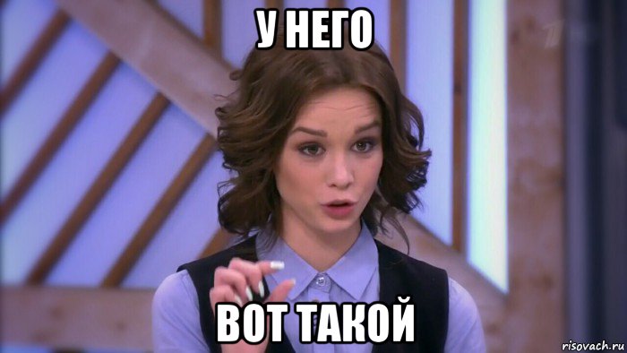 у него вот такой