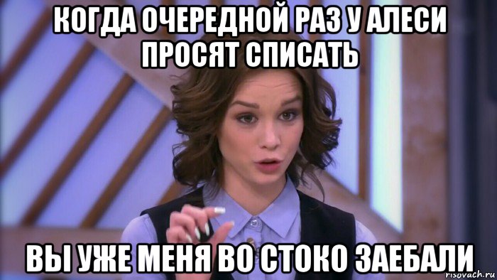 когда очередной раз у алеси просят списать вы уже меня во стоко заебали, Мем  Диана шурыгина вот такой