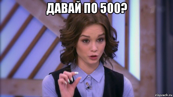 давай по 500? 