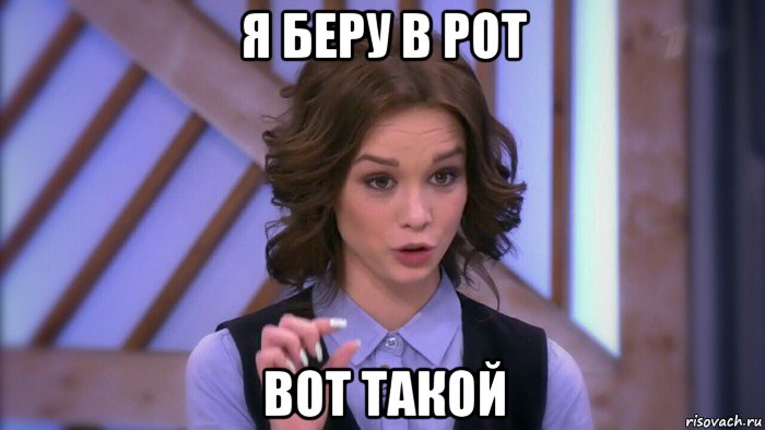 я беру в рот вот такой