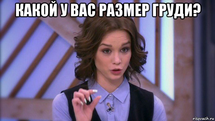 какой у вас размер груди? 