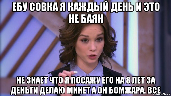 ебу совка я каждый день и это не баян не знает что я посажу его на 8 лет за деньги делаю минет а он бомжара. все, Мем  Диана шурыгина вот такой