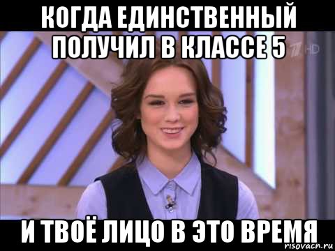 когда единственный получил в классе 5 и твоё лицо в это время