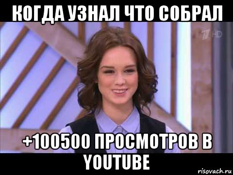 когда узнал что собрал +100500 просмотров в youtube