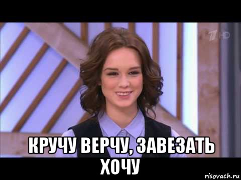  кручу верчу, завезать хочу