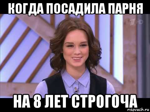 когда посадила парня на 8 лет строгоча, Мем Диана Шурыгина улыбается